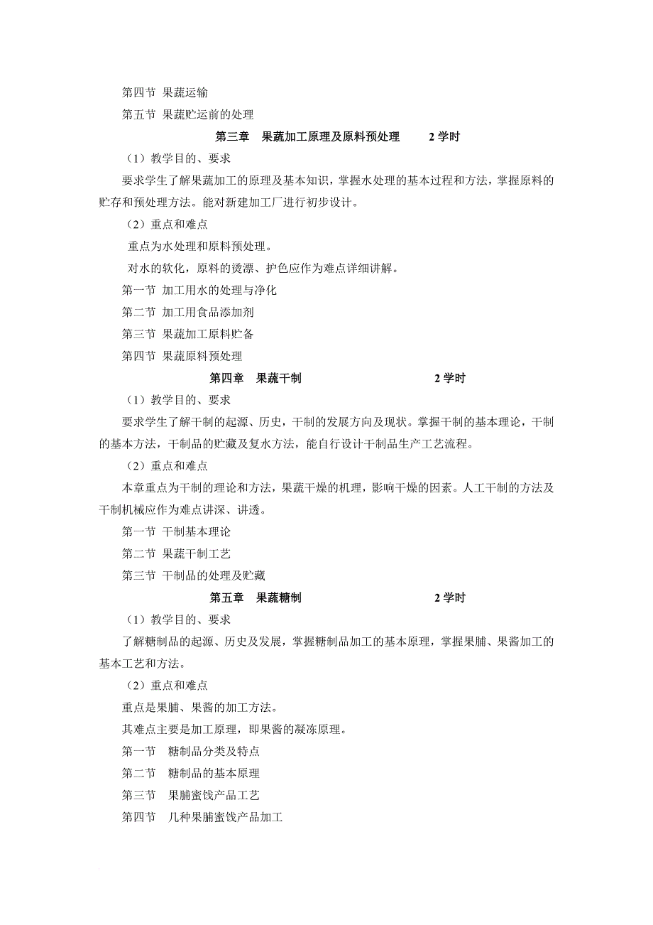 《农产品加工工艺》课程教学大纲.doc_第3页