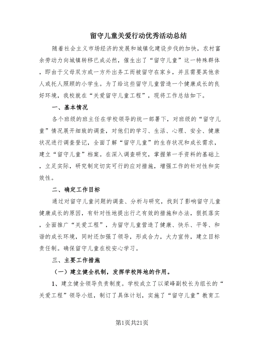 留守儿童关爱行动优秀活动总结.doc_第1页