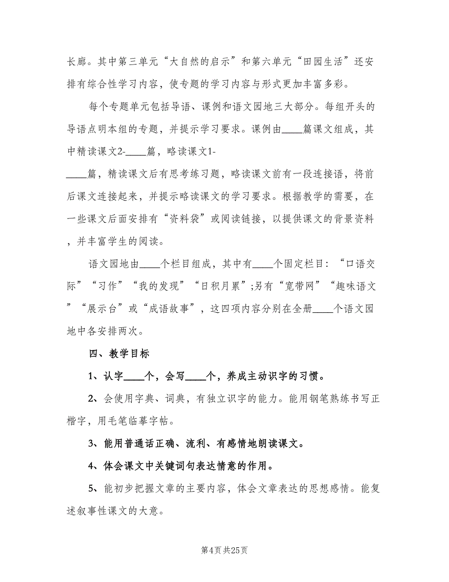 2023四年级新学期语文学科教学工作计划（四篇）.doc_第4页