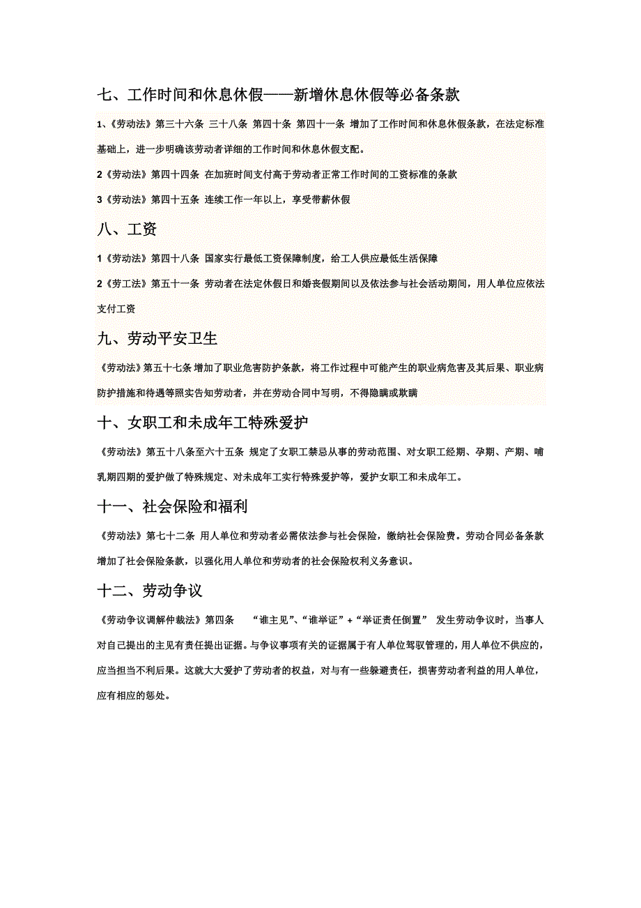 劳动合同法中倾向保护劳动者的条款_第3页