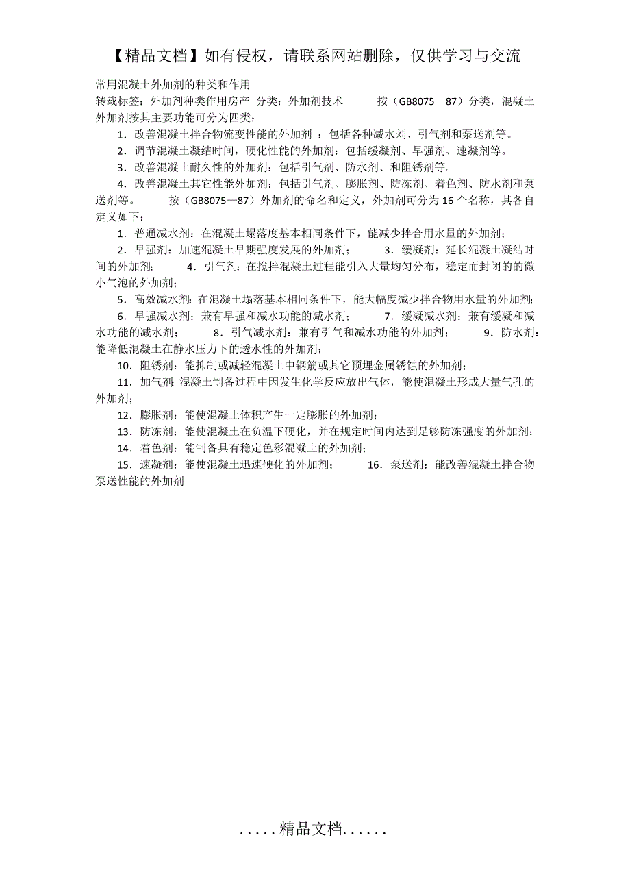 常用混凝土外加剂的种类和作用_第2页