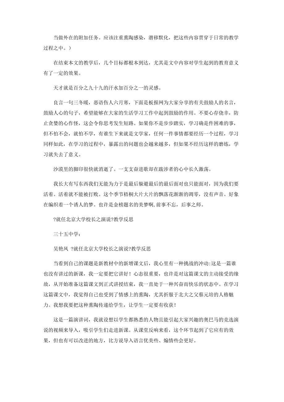 2023年就任北京大学校长之演说教学设计与反思人教课标版.docx_第5页