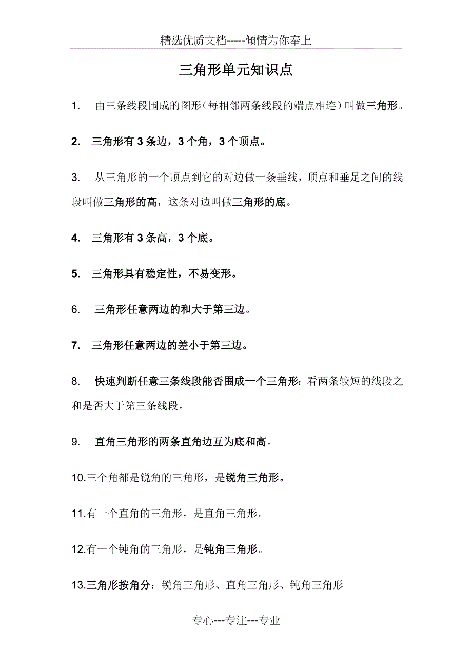 人教版四年级数学《三角形》单元知识点_第1页