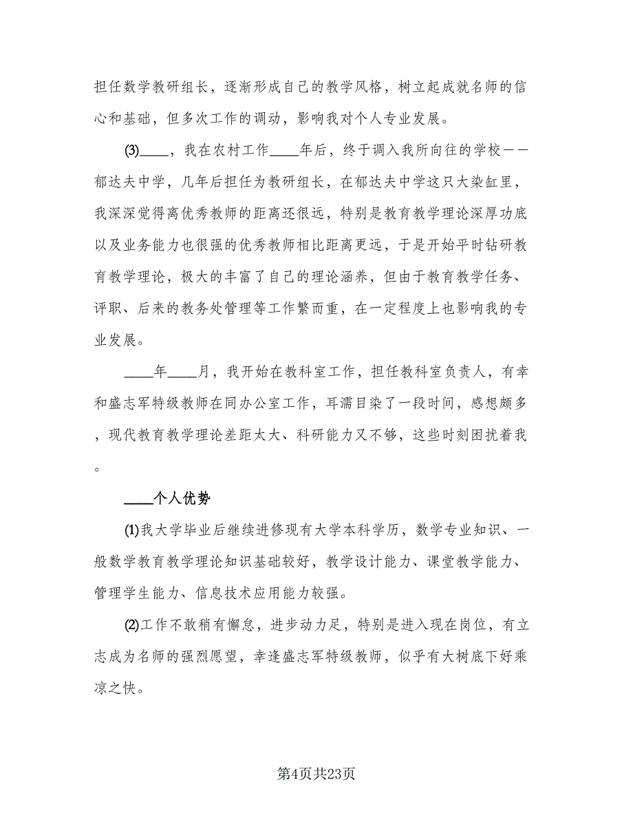 教师专业技术个人工作总结以及工作计划标准范文（5篇）.doc_第4页