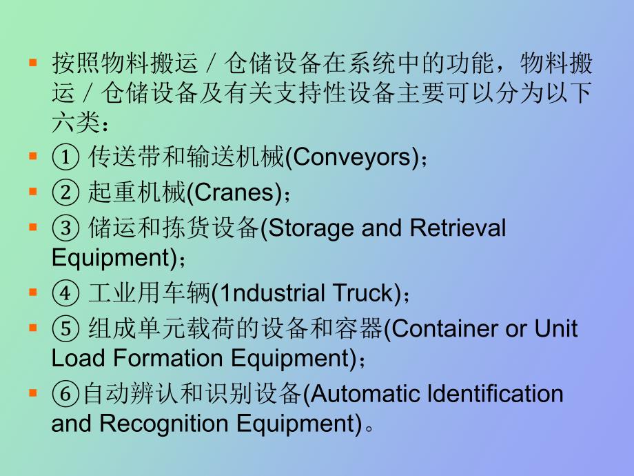 物料搬运和仓储设备_第3页