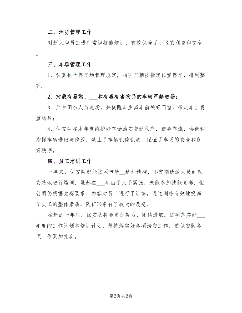 2022年保安公司年终工作总结_第2页