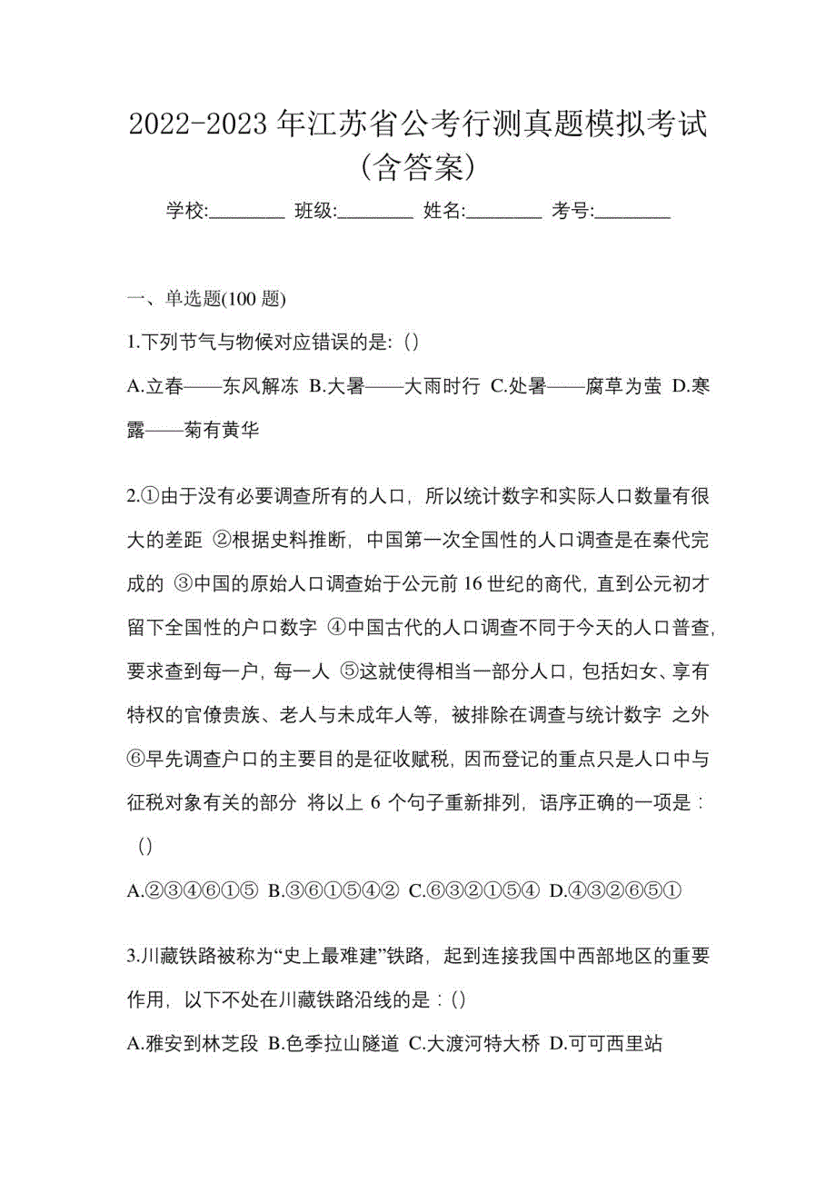 2022-2023年江苏省公考行测真题模拟考试(含答案)_第1页