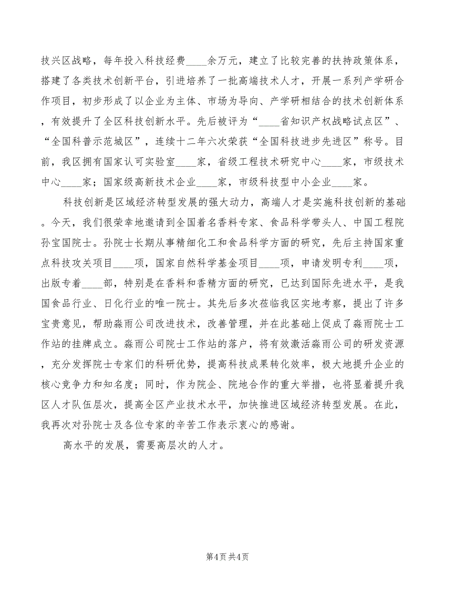 2022在2022院士工作站揭牌仪式上的讲话模板_第4页