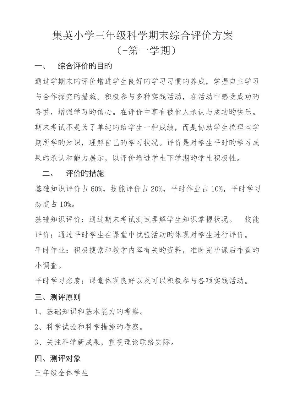 三年级科学考试方案_第1页