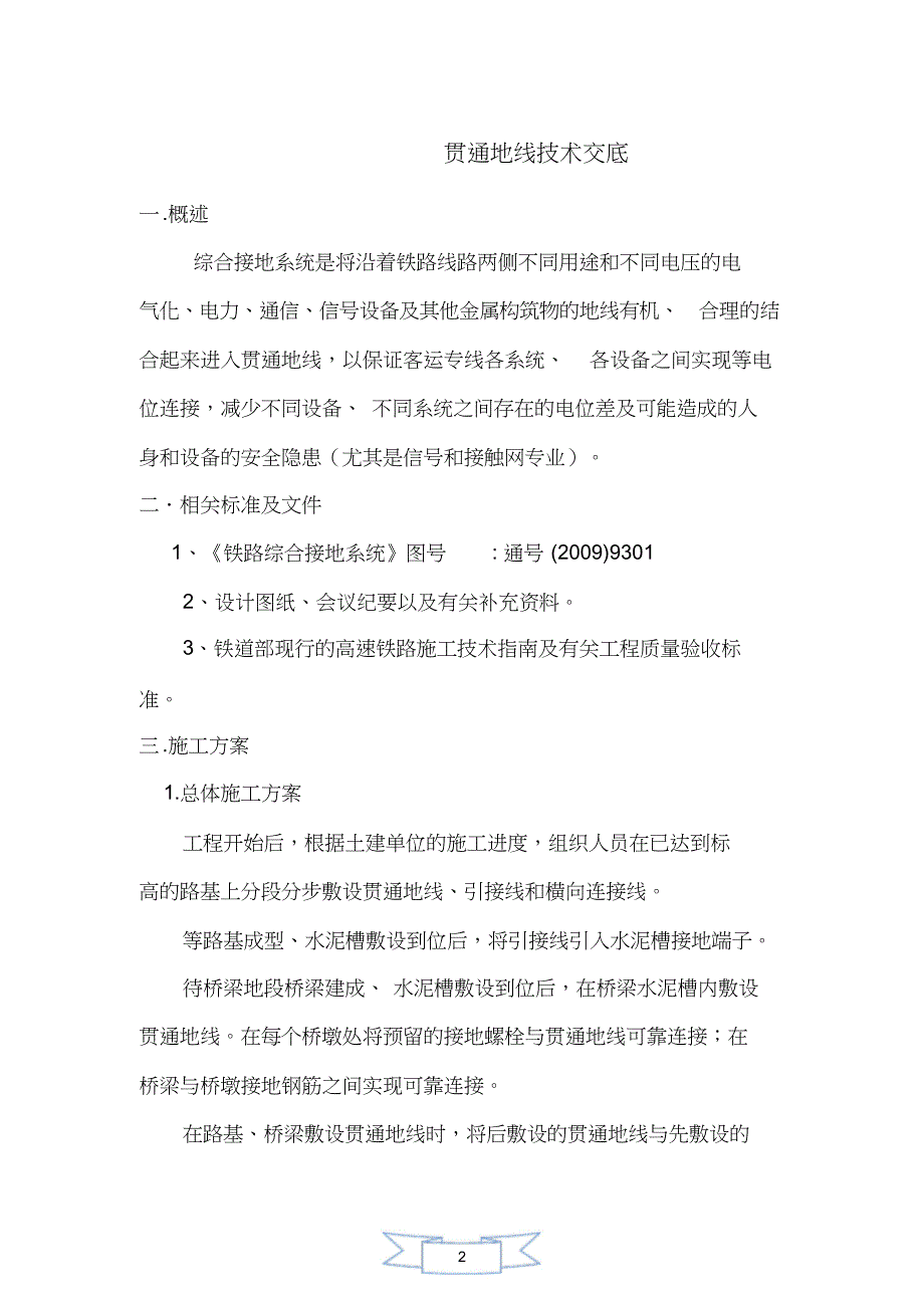 贯通地线技术交底_第1页