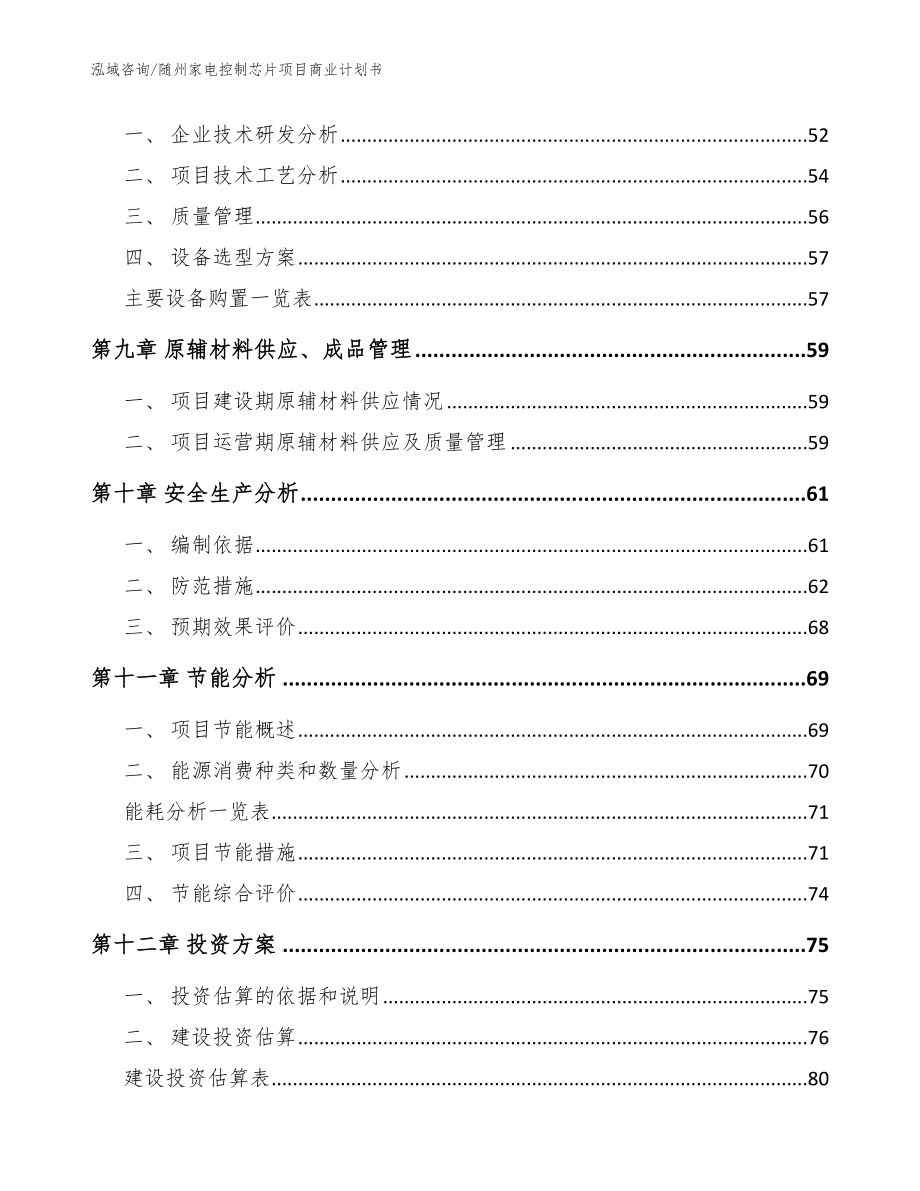 随州家电控制芯片项目商业计划书【模板范本】_第3页