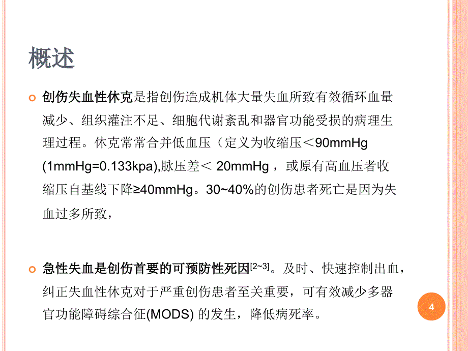 创伤休克指南解读PPT参考幻灯片_第4页