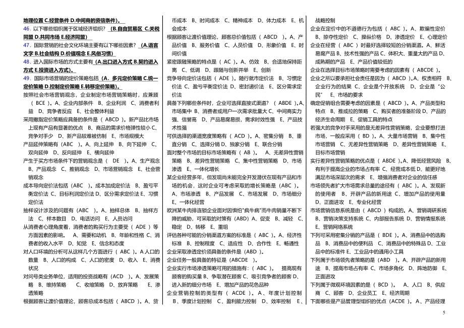 最新《市场营销学》电大考试小抄_第5页