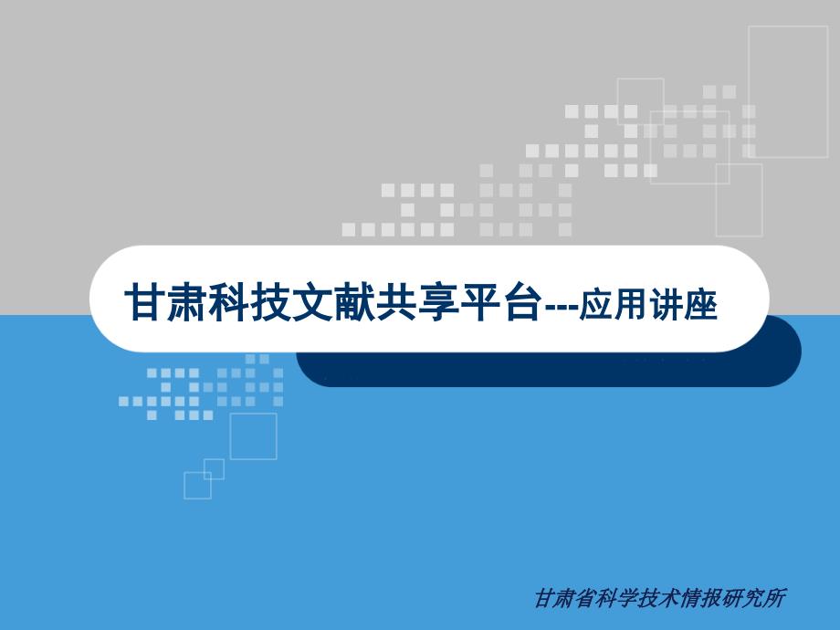 甘肃省科学技术情报研究所_第1页