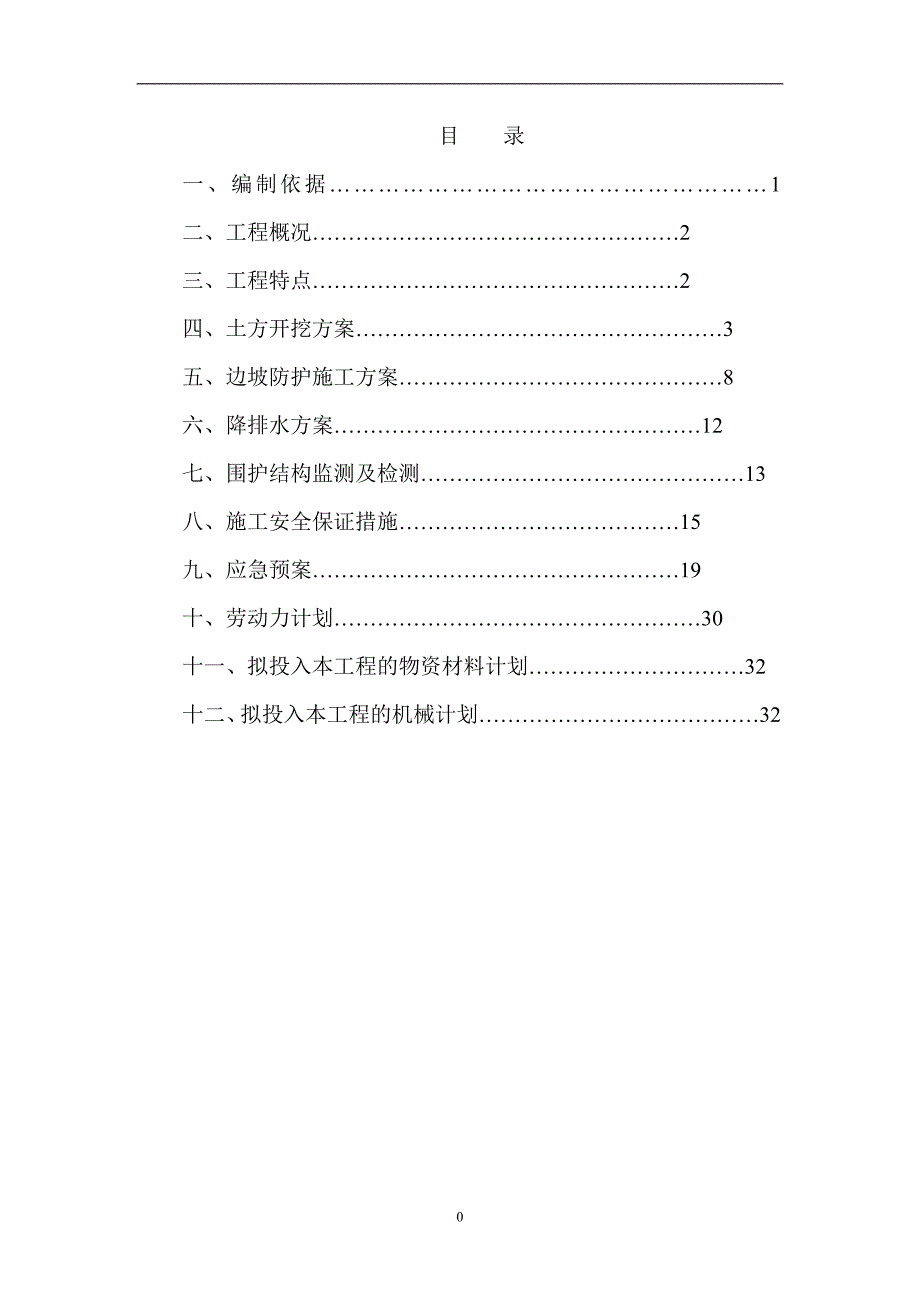 基坑开挖支护安全方案_第1页