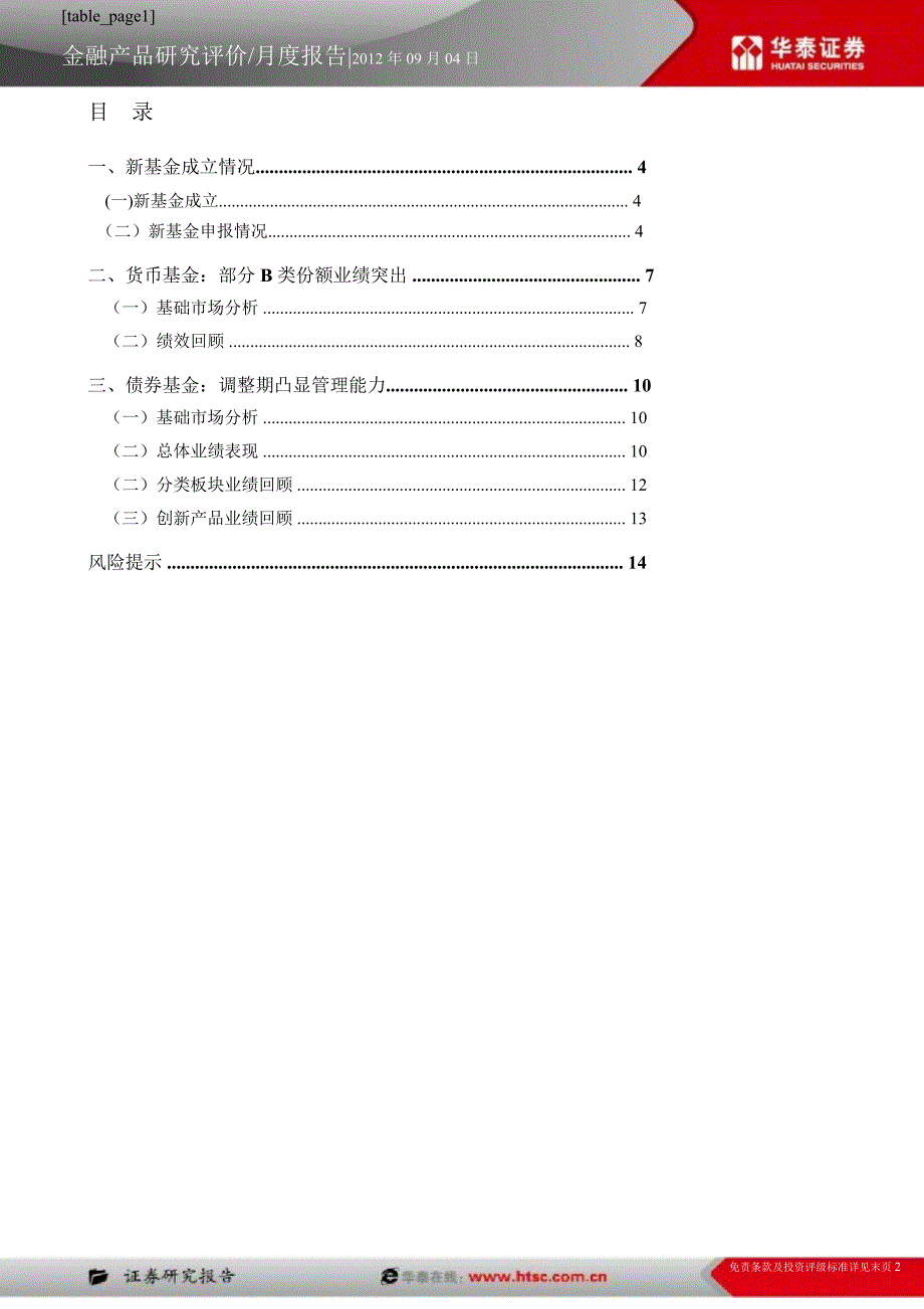 8月固定收益基金绩效综述债市调整债基吃药0906_第2页