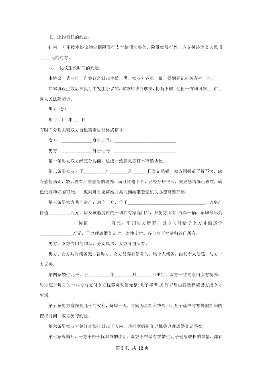 有财产分割夫妻双方自愿离婚协议格式11篇_第3页