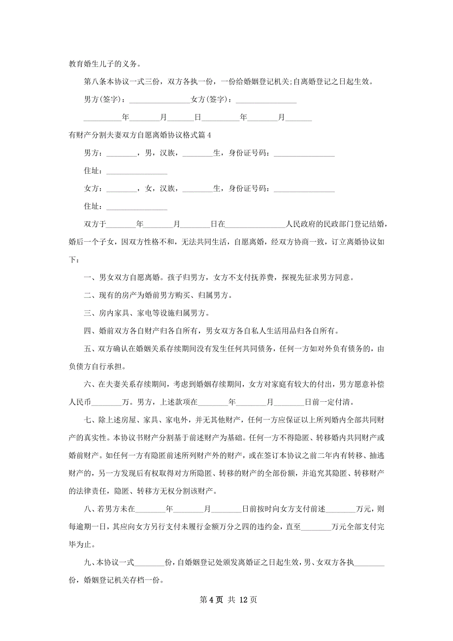 有财产分割夫妻双方自愿离婚协议格式11篇_第4页