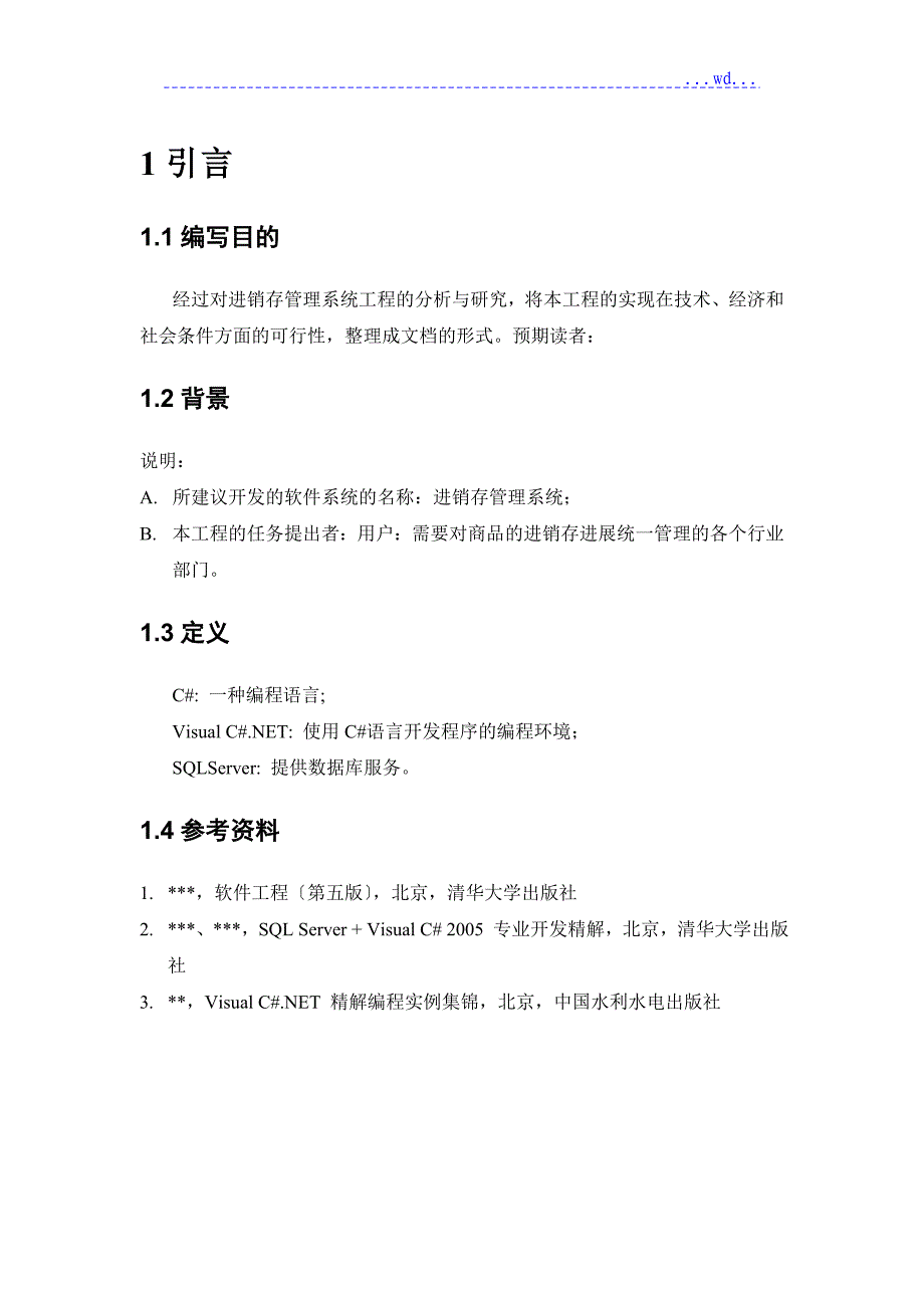 进销存管理系统项目的可行性研究报告_第3页