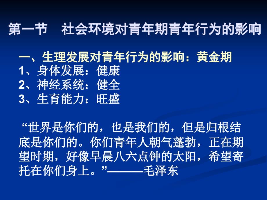 第八章青年期青年的行为与社会环境_第3页