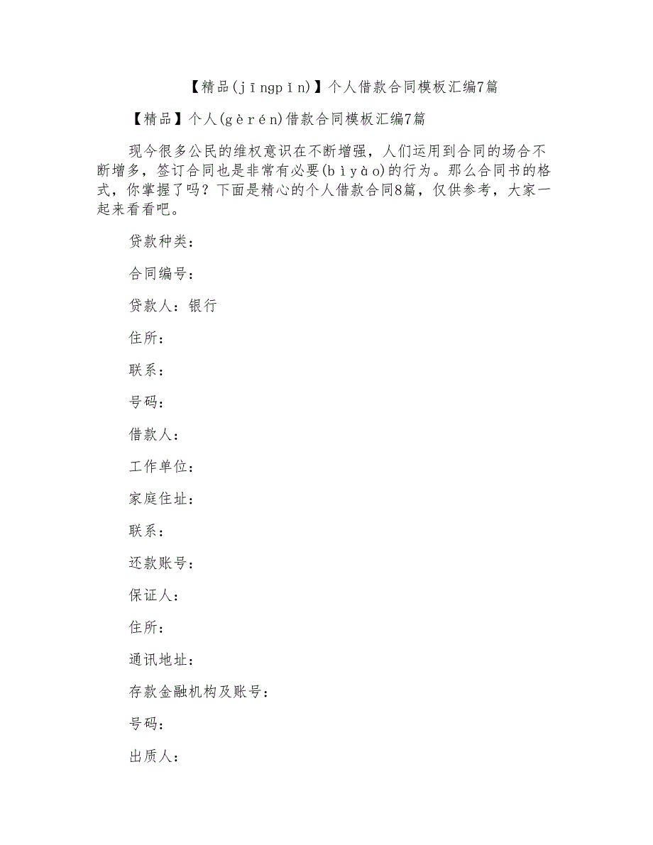 个人借款合同模板汇编7篇2_第1页