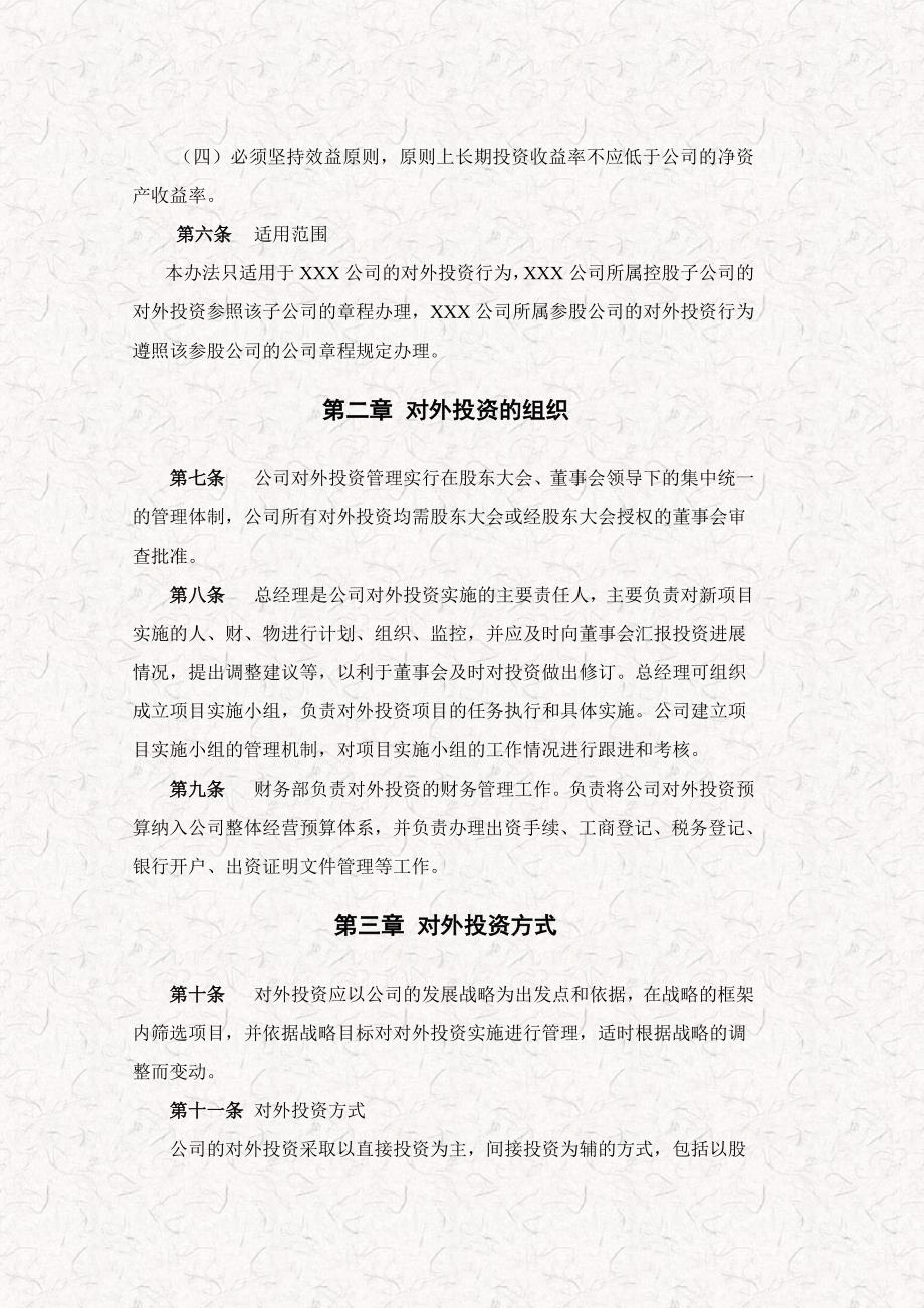 拟新三板挂牌企业对外投资管理制度模板事务所终稿_第4页