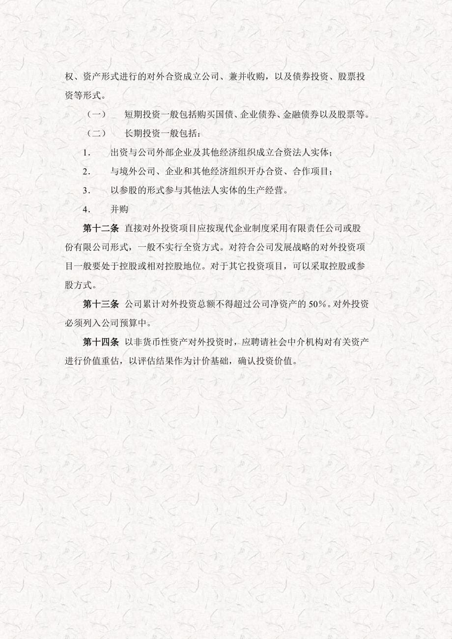 拟新三板挂牌企业对外投资管理制度模板事务所终稿_第5页