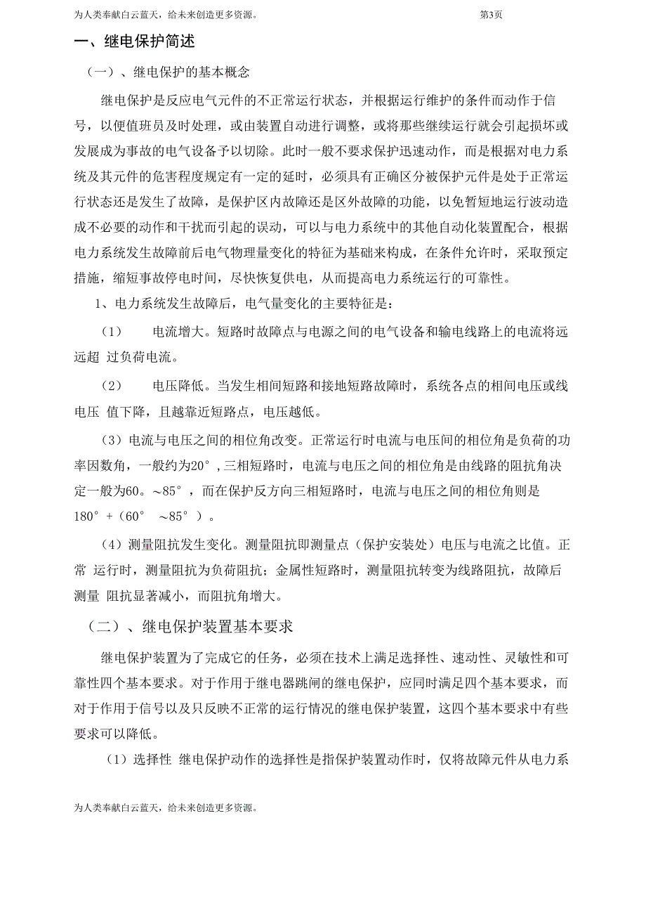 继电保护自动重合闸和差动保护的工作原理论文_第4页