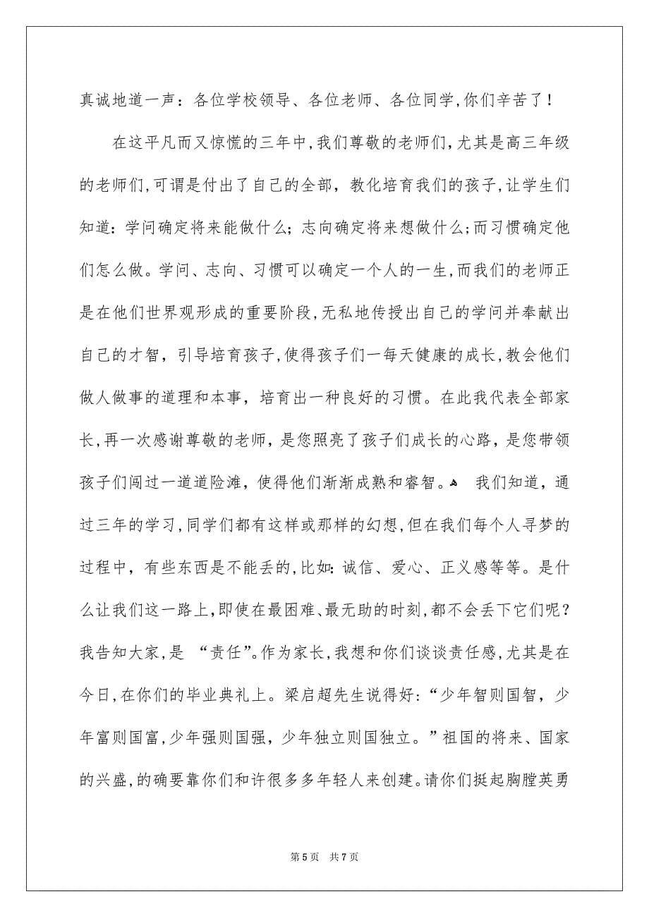 毕业典礼家长代表发言稿_第5页