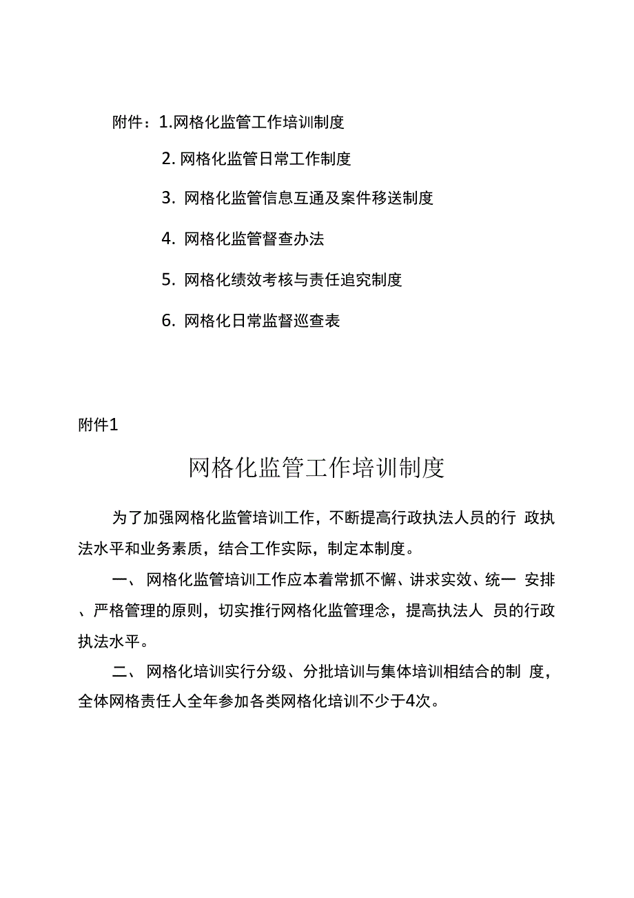 网格化监管工作相关制度_第1页