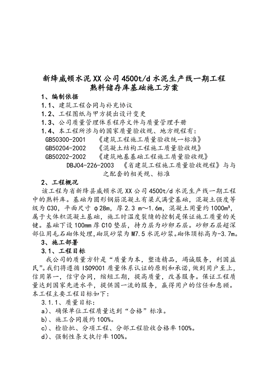 大体积混凝土工程施工组织设计方案(实例)_第1页