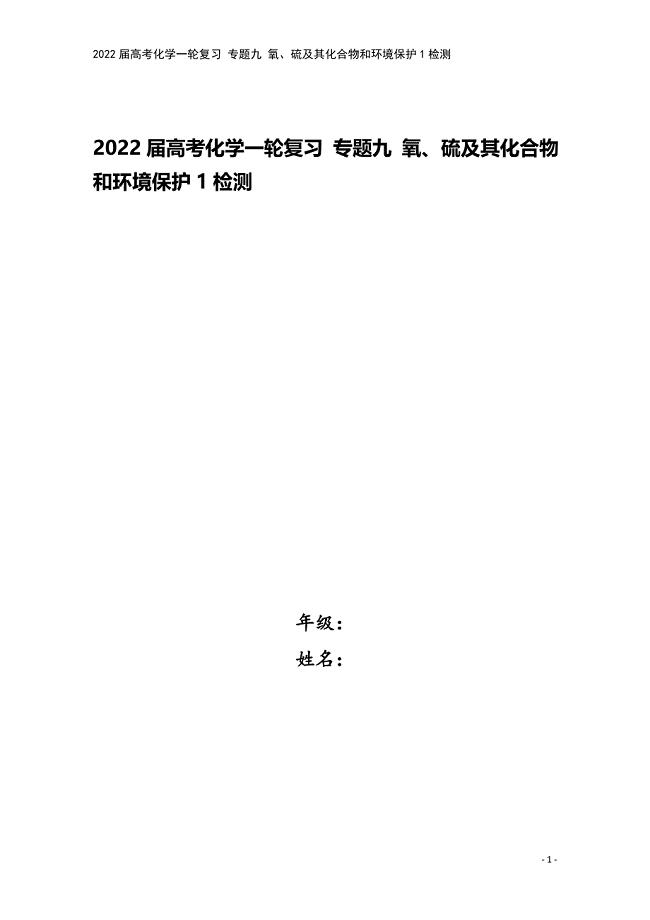 2022届高考化学一轮复习-专题九-氧、硫及其化合物和环境保护1检测.docx