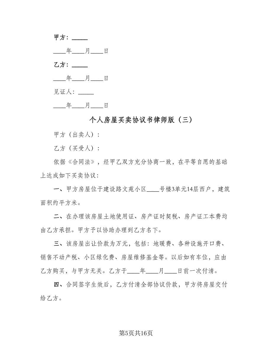 个人房屋买卖协议书律师版（7篇）_第5页