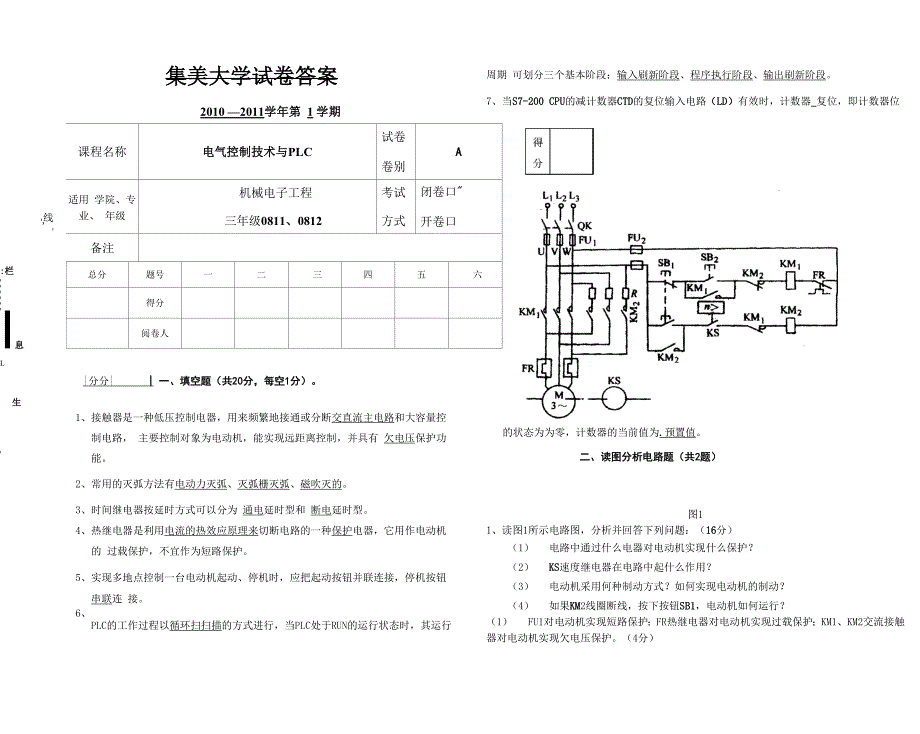 集美大学电气控制技术与PLC试卷(08)答案_第1页