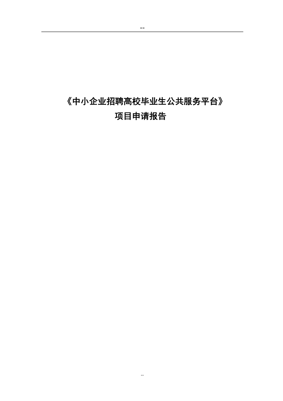 中小企业招聘高校毕业生公共服务平台项目可行性论证报告.doc_第1页