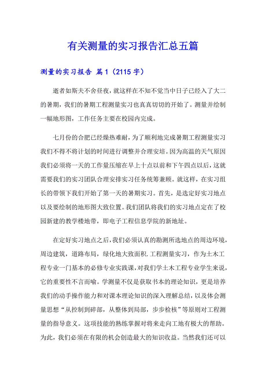 有关测量的实习报告汇总五篇_第1页