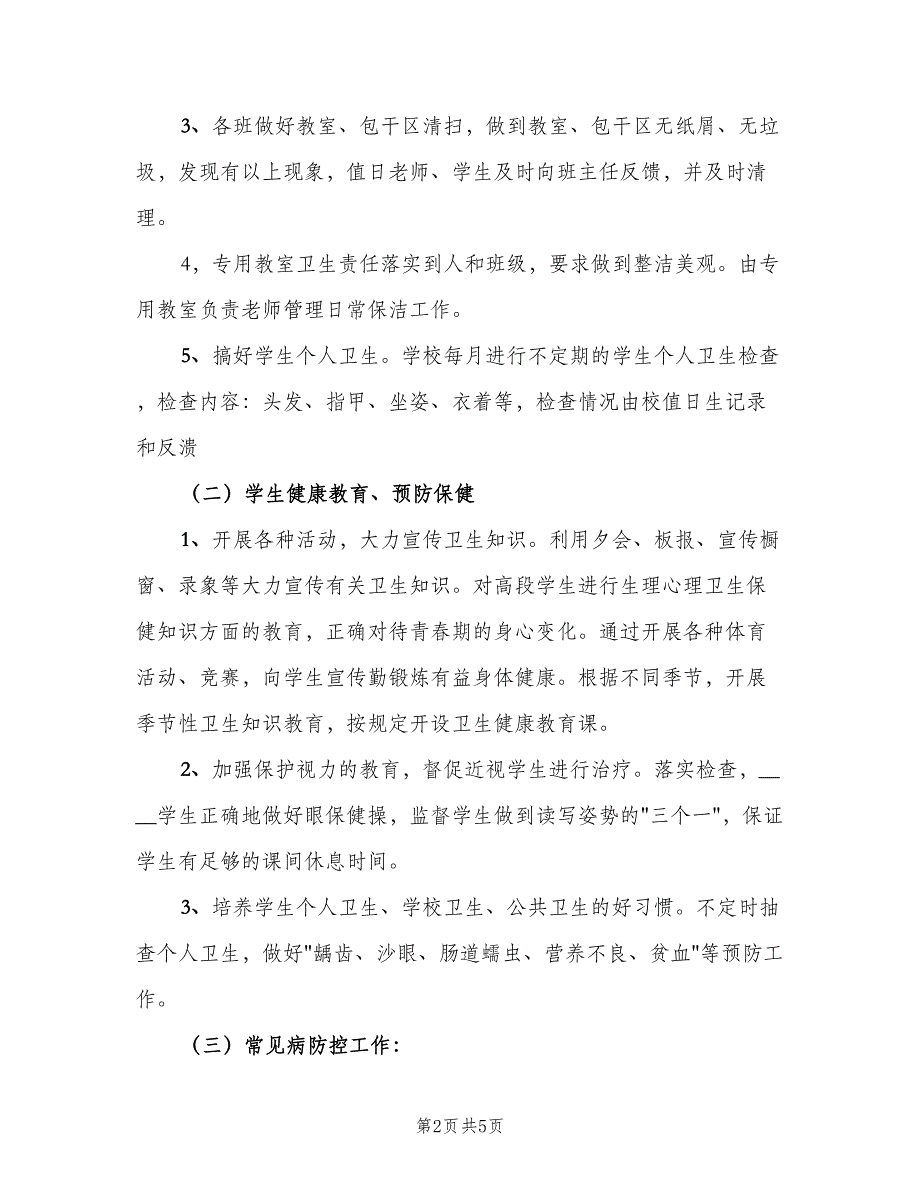 2023学校卫生工作计划模板（二篇）.doc_第2页