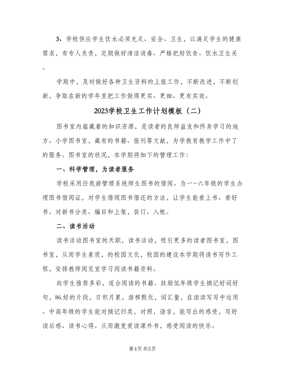 2023学校卫生工作计划模板（二篇）.doc_第4页