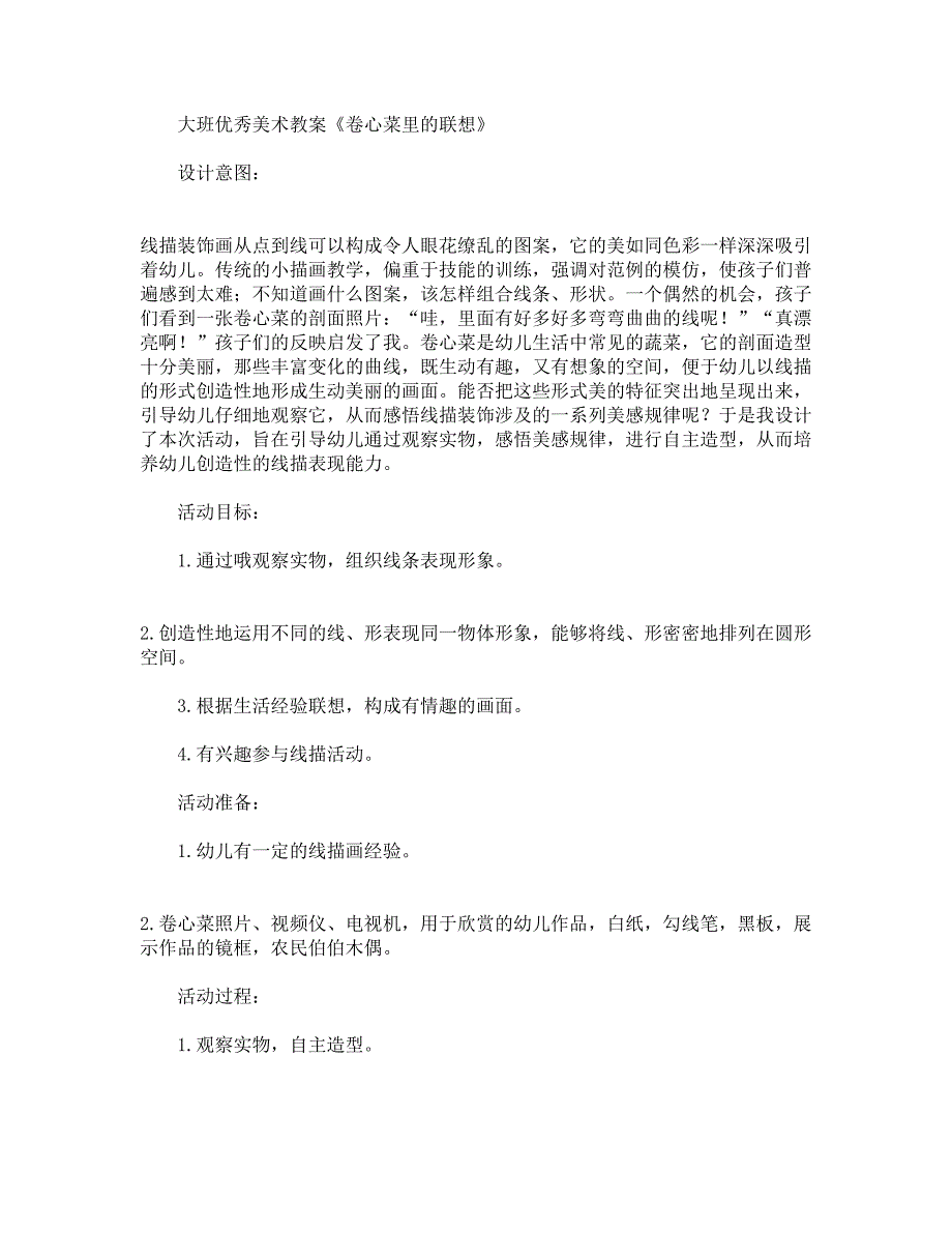大班优秀美术教案《卷心菜里的联想》.docx_第1页