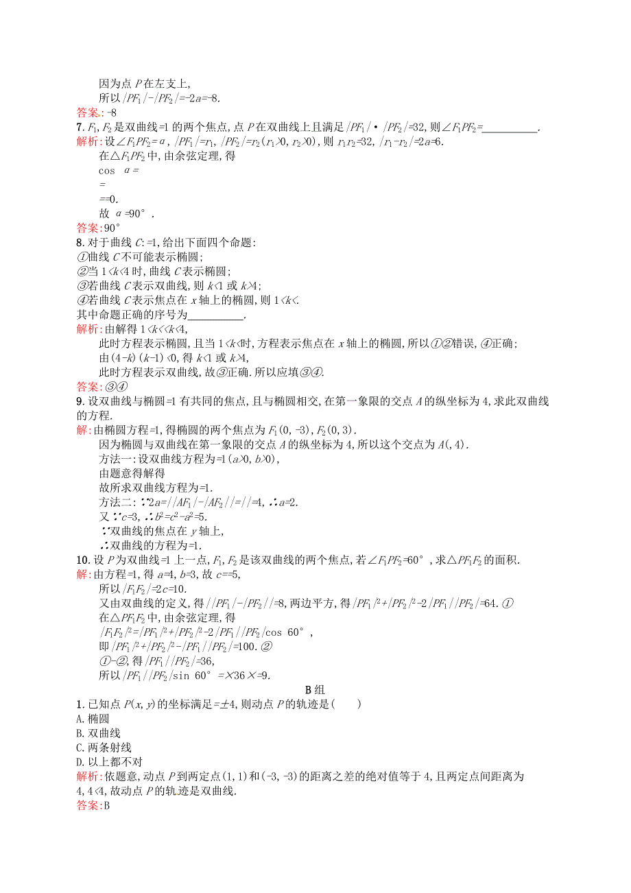 人教版 高中数学【选修 21】2.3.1双曲线及其标准方程课后习题_第2页