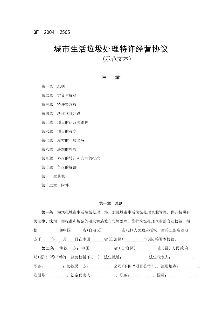 最新城市生活垃圾处理特许经营协议(国家合同示范文本)8_第1页