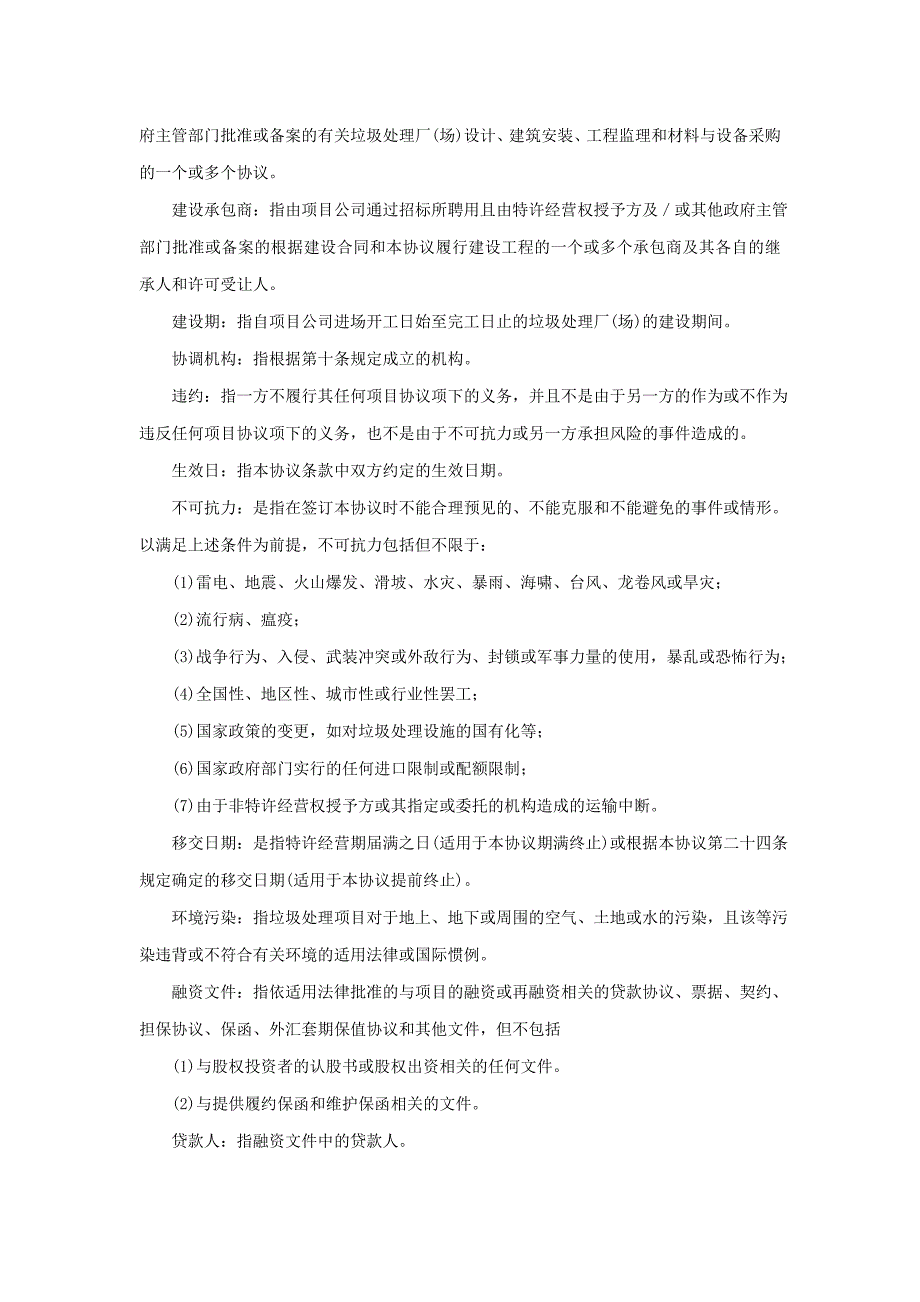 最新城市生活垃圾处理特许经营协议(国家合同示范文本)8_第4页