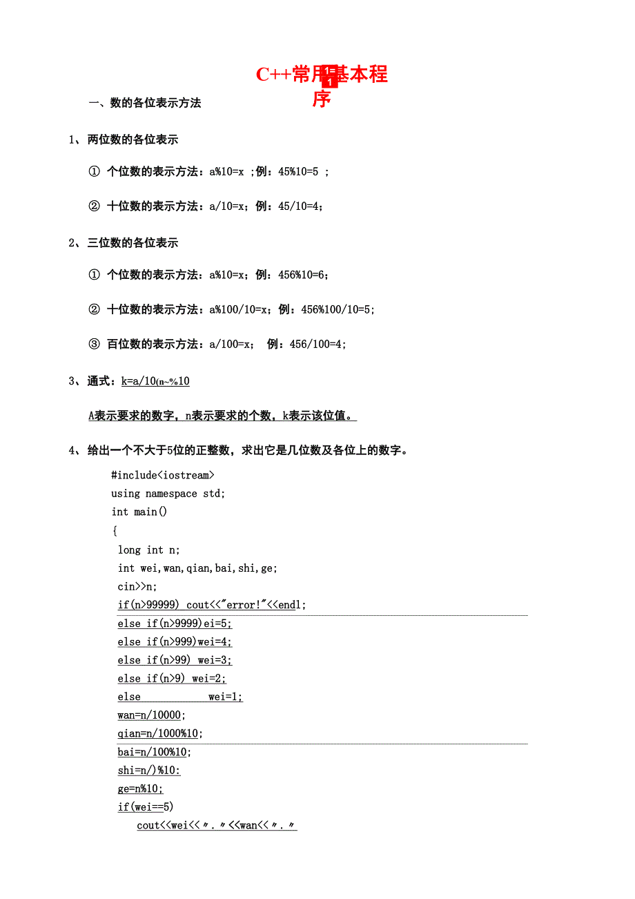 C++常用基本程序_第1页