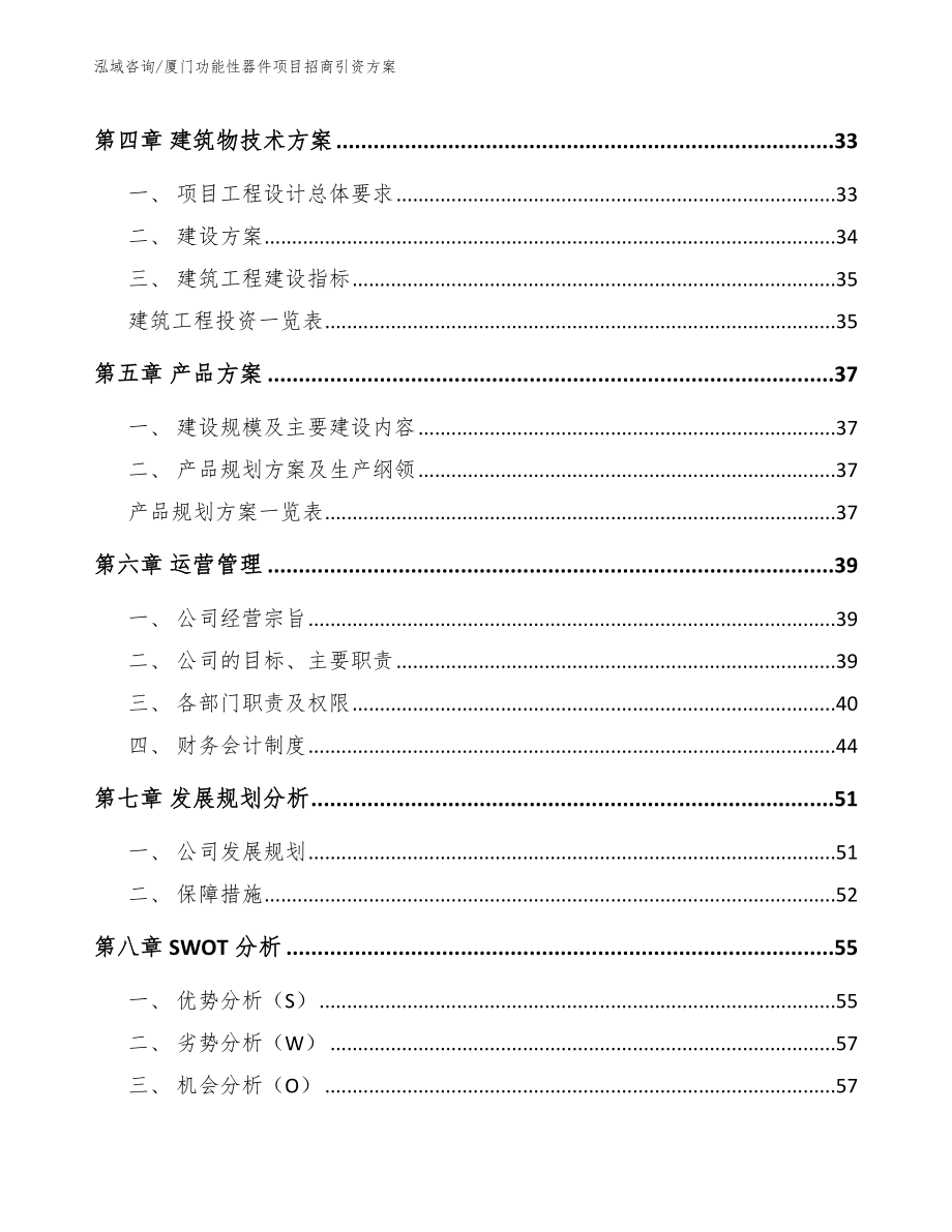 厦门功能性器件项目招商引资方案_第3页