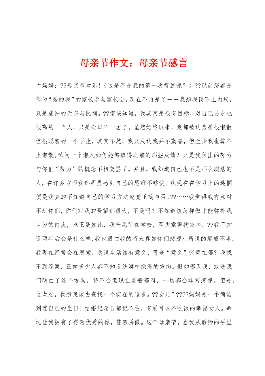 母亲节作文：母亲节感言.docx_第1页