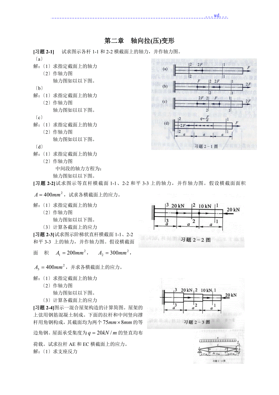 《材料力学》第2章轴向拉[压]变形习题解_第1页