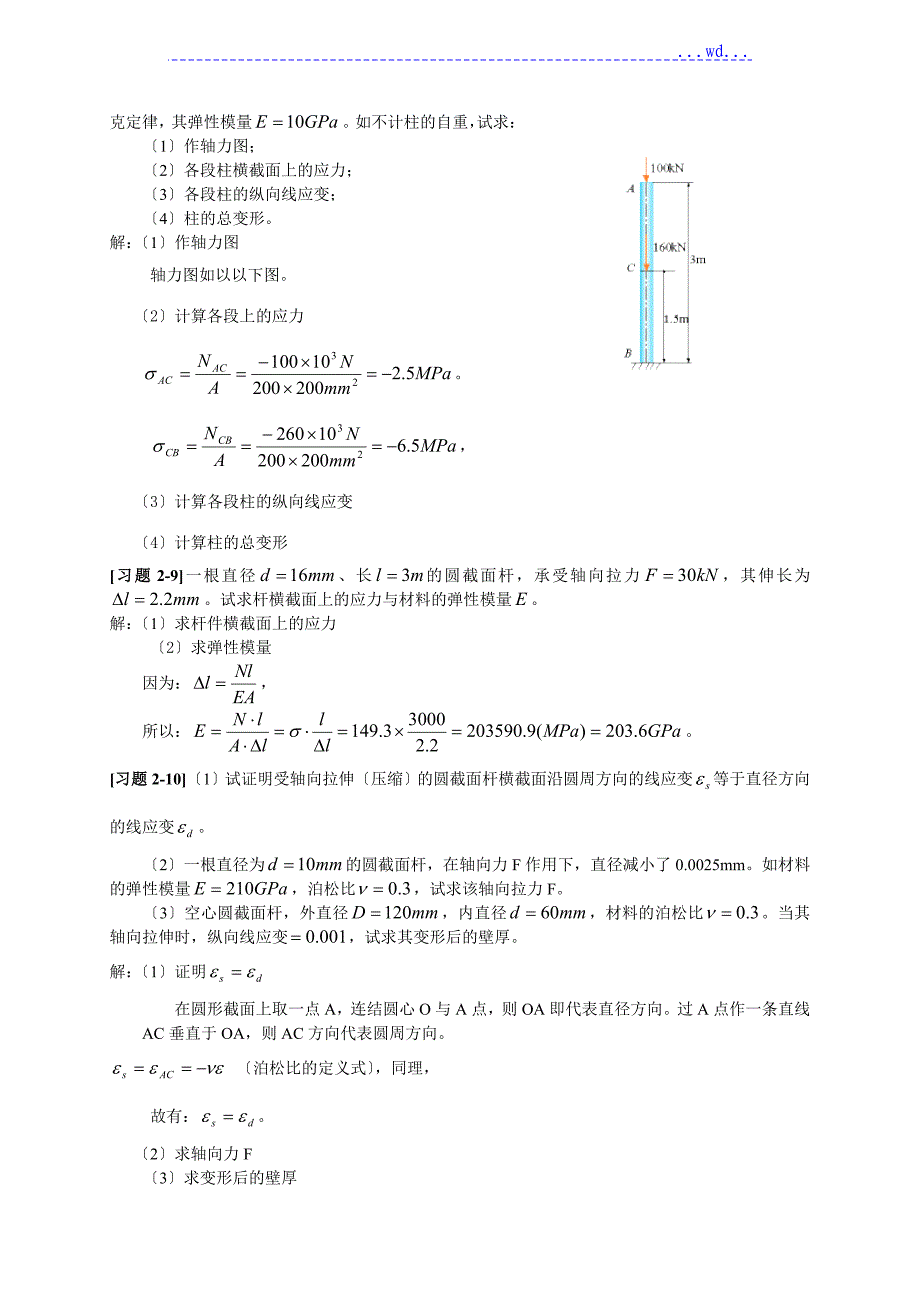 《材料力学》第2章轴向拉[压]变形习题解_第3页