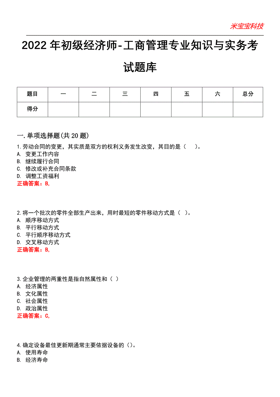 2022年初级经济师-工商管理专业知识与实务考试题库模拟10_第1页