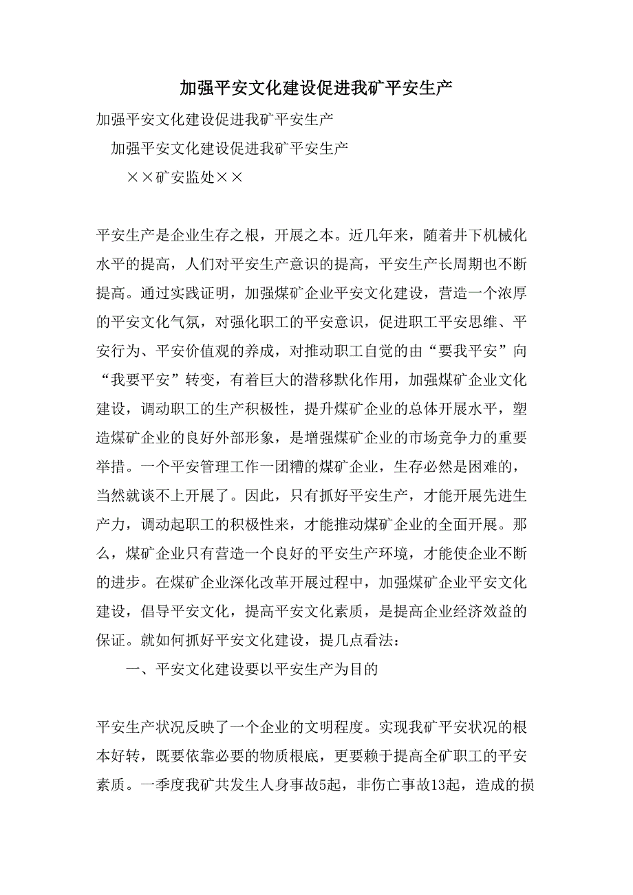 加强安全文化建设促进我矿安全生产.doc_第1页