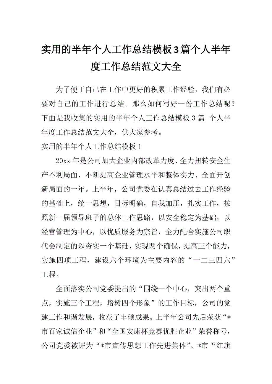 实用的半年个人工作总结模板3篇个人半年度工作总结范文大全_第1页